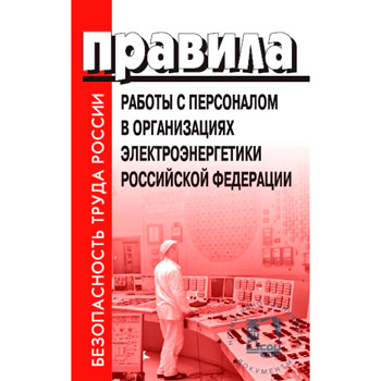 Правила работы с персоналом в организациях электроэнергетики Российской Федерации (в редакции приказа министерства энергетики российской федерации от 30.11.2022 № 1271) (ЛД-72)